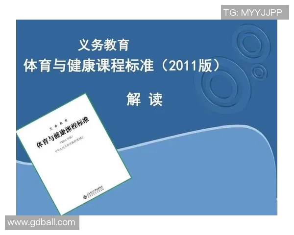 义务教育体育与健康课程标准理念的创新与实践探索